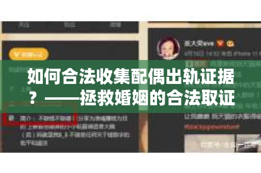 如何合法收集配偶出轨证据？——拯救婚姻的合法取证记