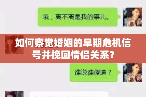 如何察觉婚姻的早期危机信号并挽回情侣关系？