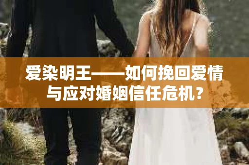爱染明王——如何挽回爱情与应对婚姻信任危机？