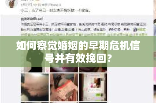 如何察觉婚姻的早期危机信号并有效挽回？
