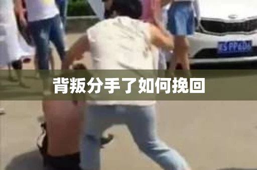 背叛分手了如何挽回
