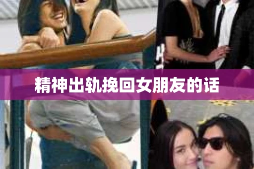 精神出轨挽回女朋友的话