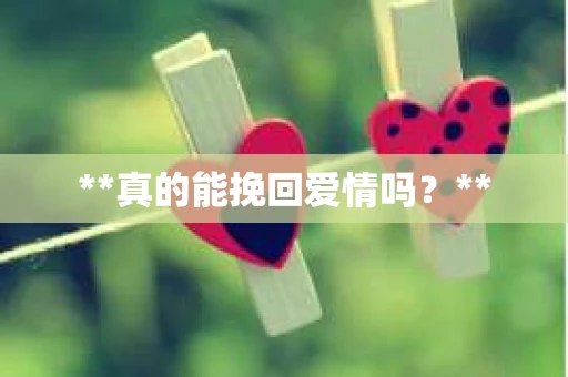 **真的能挽回爱情吗？**