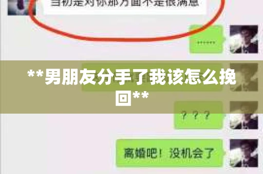 **男朋友分手了我该怎么挽回**