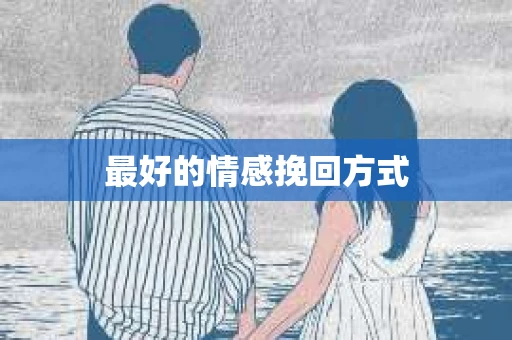 最好的情感挽回方式