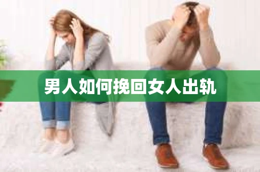 男人如何挽回女人出轨