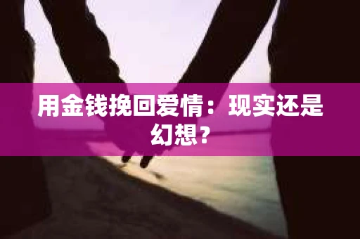 用金钱挽回爱情：现实还是幻想？