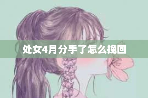 处女4月分手了怎么挽回