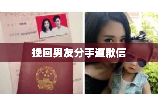 挽回男友分手道歉信