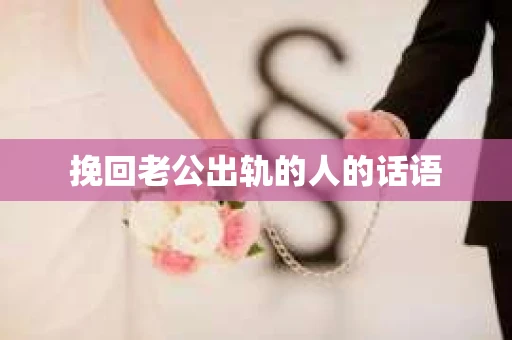 挽回老公出轨的人的话语