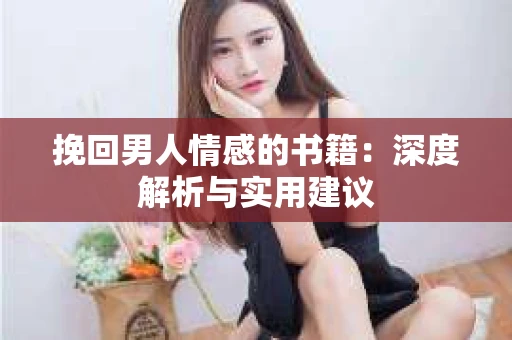 挽回男人情感的书籍：深度解析与实用建议