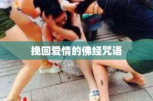 挽回爱情的佛经咒语