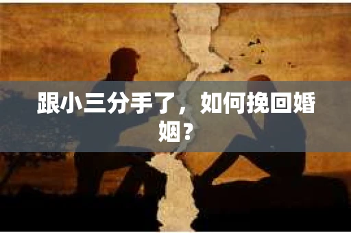 跟小三分手了，如何挽回婚姻？