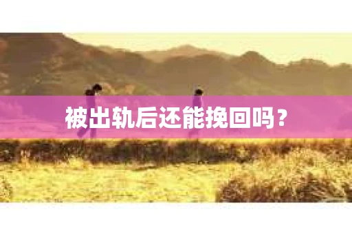 被出轨后还能挽回吗？