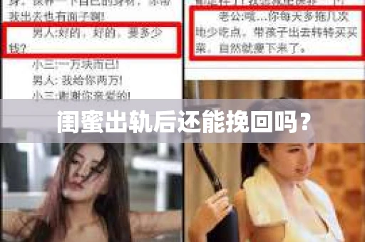 闺蜜出轨后还能挽回吗？