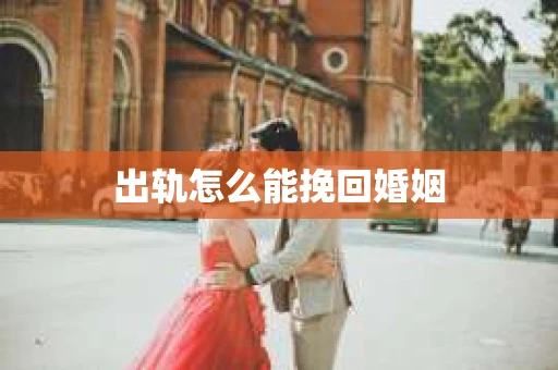 出轨怎么能挽回婚姻