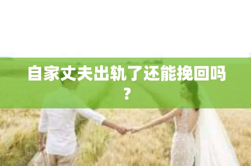 自家丈夫出轨了还能挽回吗？