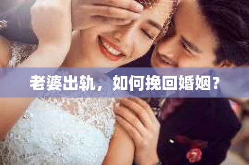 老婆出轨，如何挽回婚姻？