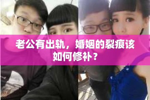 老公有出轨，婚姻的裂痕该如何修补？