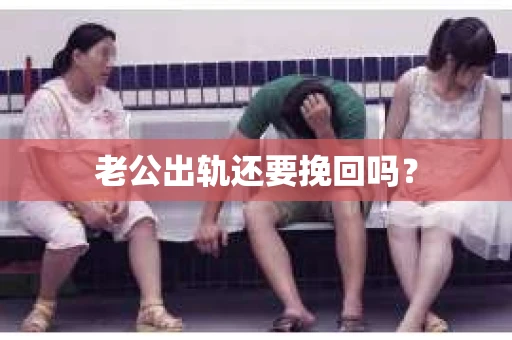 老公出轨还要挽回吗？