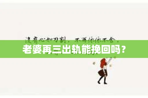 老婆再三出轨能挽回吗？