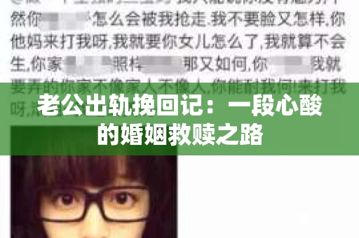老公出轨挽回记：一段心酸的婚姻救赎之路