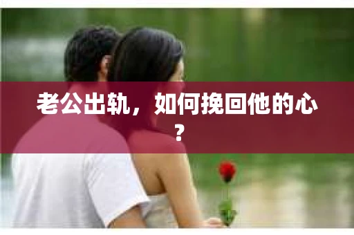 老公出轨，如何挽回他的心？