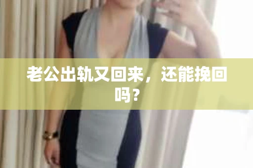 老公出轨又回来，还能挽回吗？