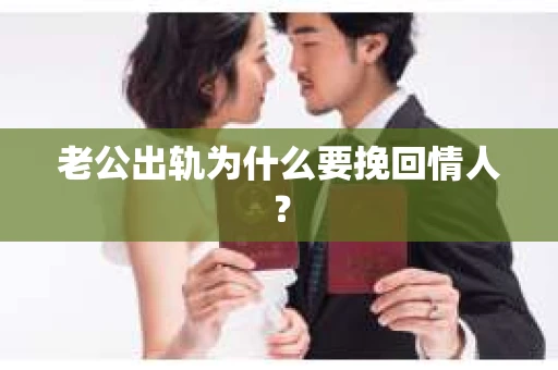 老公出轨为什么要挽回情人？