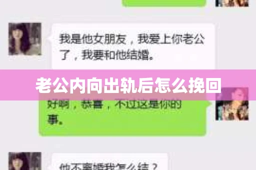 老公内向出轨后怎么挽回