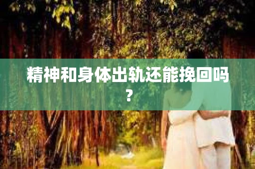 精神和身体出轨还能挽回吗？