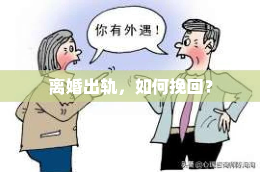 离婚出轨，如何挽回？