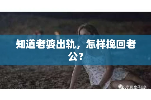 知道老婆出轨，怎样挽回老公？