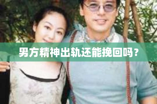男方精神出轨还能挽回吗？