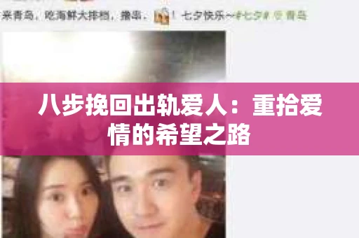 八步挽回出轨爱人：重拾爱情的希望之路