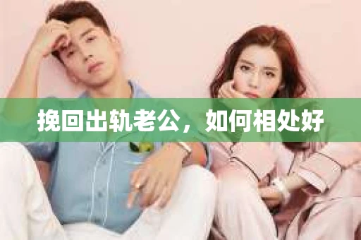 挽回出轨老公，如何相处好