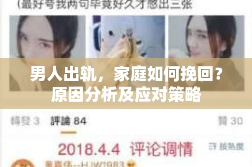 男人出轨，家庭如何挽回？原因分析及应对策略