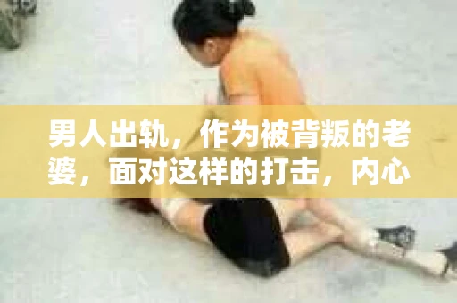 男人出轨，作为被背叛的老婆，面对这样的打击，内心无疑是痛苦的。但生活总是充满了转机，那么，男人出轨后，怎样挽回老公的心呢？以下是我根据一些真实案例和心理学知识，总结的一些方法，希望能给你带来一些启示。