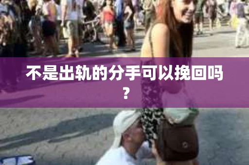 不是出轨的分手可以挽回吗？
