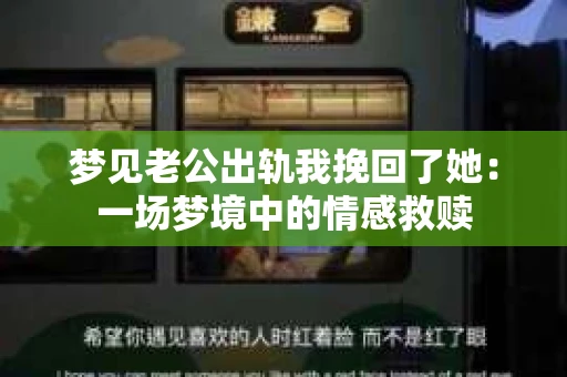 梦见老公出轨我挽回了她：一场梦境中的情感救赎
