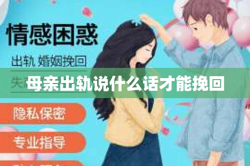 母亲出轨说什么话才能挽回