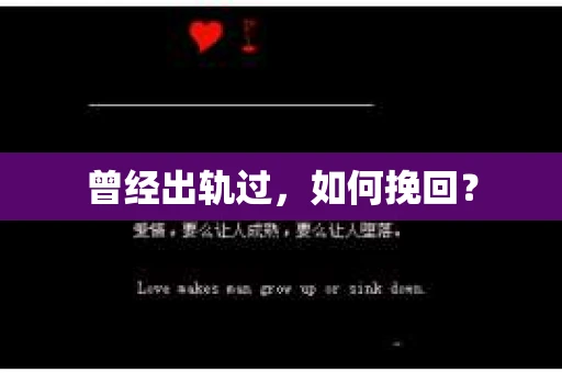 曾经出轨过，如何挽回？