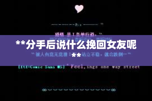 **分手后说什么挽回女友呢**