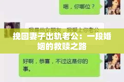 挽回妻子出轨老公：一段婚姻的救赎之路