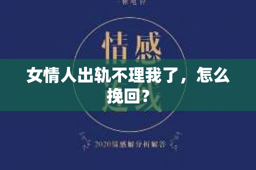女情人出轨不理我了，怎么挽回？