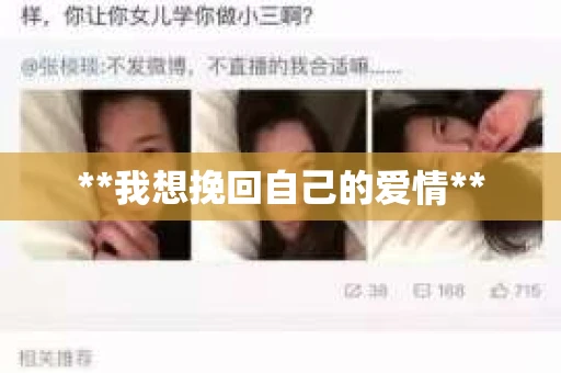 **我想挽回自己的爱情**
