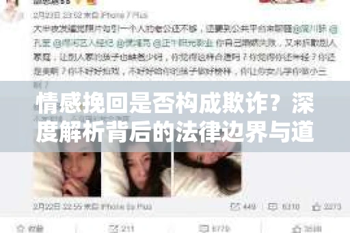 情感挽回是否构成欺诈？深度解析背后的法律边界与道德伦理