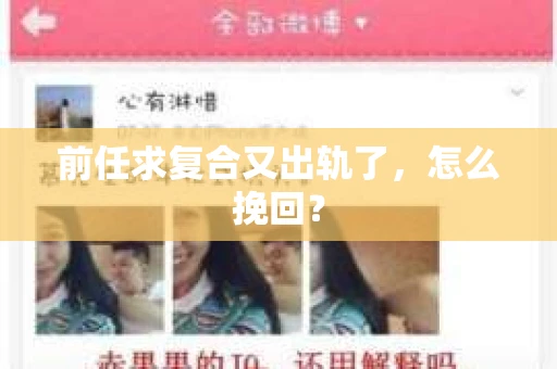 前任求复合又出轨了，怎么挽回？