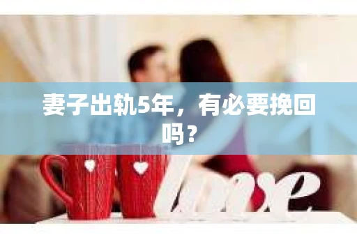 妻子出轨5年，有必要挽回吗？