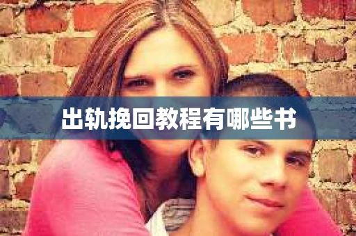 出轨挽回教程有哪些书
